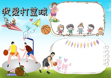 我爱打篮球手抄报版面设计