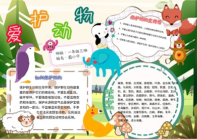 爱护动物小学生动物保护手抄报模板