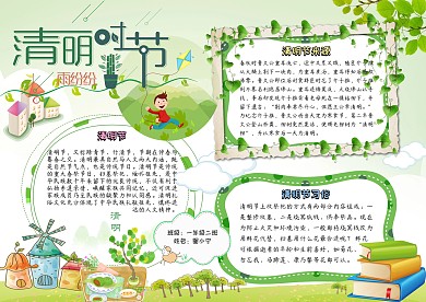 清明时节卡通清明节小学生绿色小报