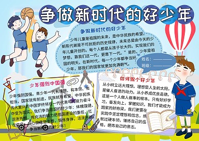 争做新时代的好少年爱国主义小学生手抄报