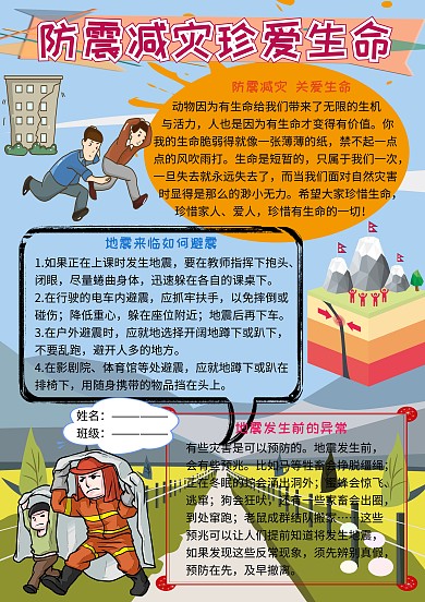 防震减灾珍爱生命安全小报小学生手抄报