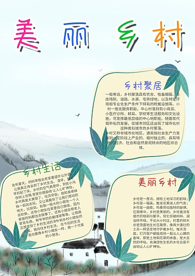 小学生美丽乡村漂亮手抄报