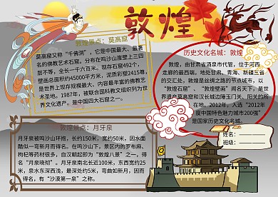 历史文化名城敦煌旅游小报小学生手抄报