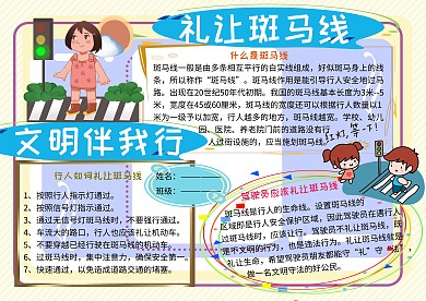 礼让斑马线交通文明小报小学生手抄报