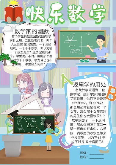 小学生快乐数学手抄报模板