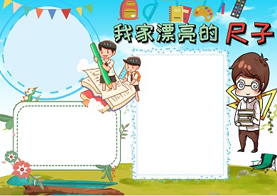 我家漂亮尺子手抄报版面设计