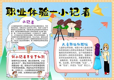 小学生职业体验 小记者手抄报模板