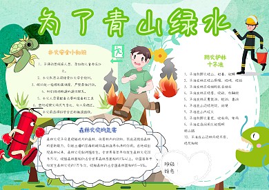 为了青山绿水卡通小学生消防安全小报模板