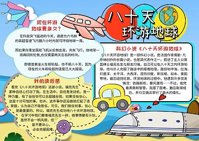 八十天环游地球读书小报卡通手抄报