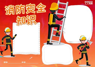 消防安全知识小报手抄报版面设计