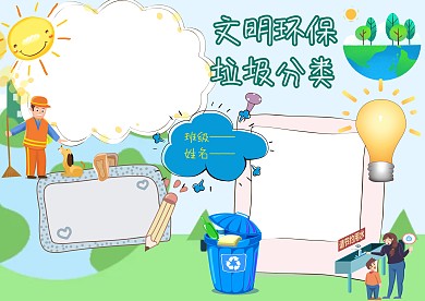 卡通文明环保手抄报版面设计
