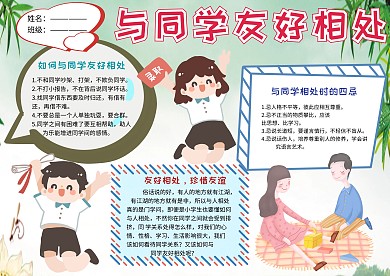 小学生与同学友好相处手抄报模板