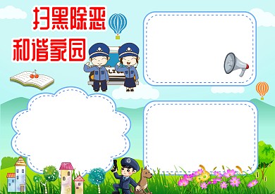 扫黑除恶和谐家园手抄版面设计模版