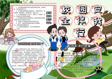 卡通校园安全手抄报