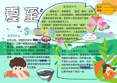 二十四节气夏至小报小学生手抄报