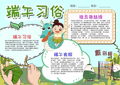 清新风端午习俗小报手抄报模板