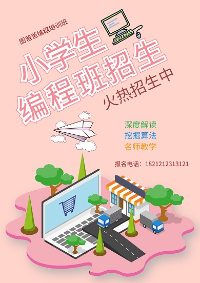 小学生编程培训招生海报