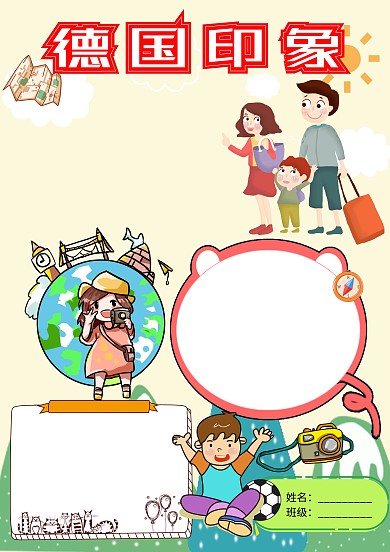 卡通德国印象手抄报版面设计