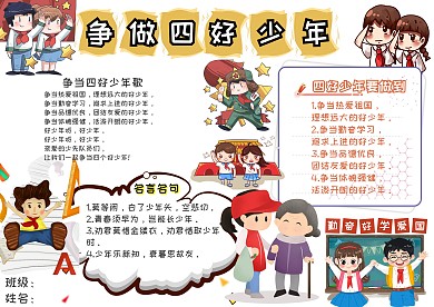 争做四好少年青春漂亮卡通小报手抄报模板