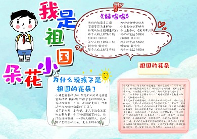 插画风我是祖国小花朵漂亮手抄报模板