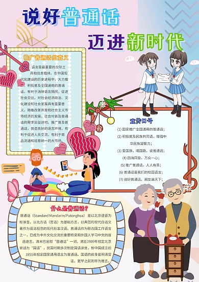 说好普通话迈进新时代传统文化手抄报模板