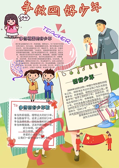 小学生四好少年手抄报模板