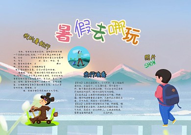 我的暑假旅行漂亮手抄报模板