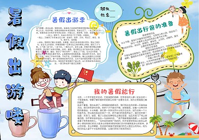 小学生暑假出游手抄报模板