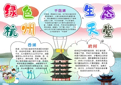 小学生绿色杭州手抄报模板