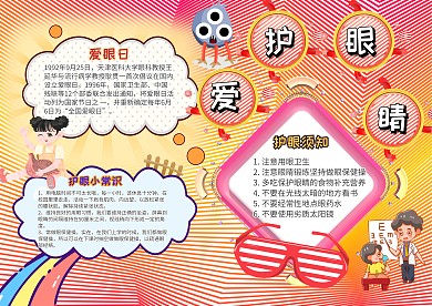电子爱护眼睛手抄报
