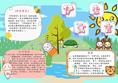伊索寓言龟兔赛跑手抄报模板