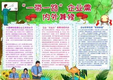 “一带一路”企业需内外兼修