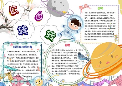 卡通小学生地球自转公转太空科学小报模板