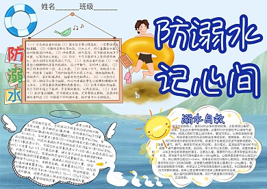 防溺水记心间卡通小学生小报模板 