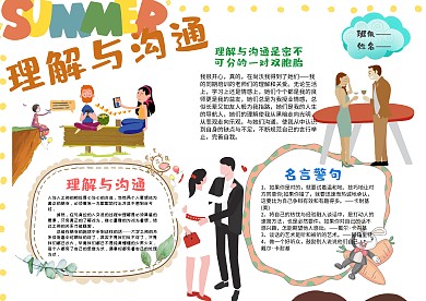 小学生理解与沟通手抄报模板