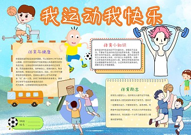 卡通我运动我快乐小报手抄报模板