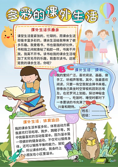 多彩的课外生活小学生手抄报