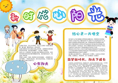 卡通新时代 心阳光手抄报模板