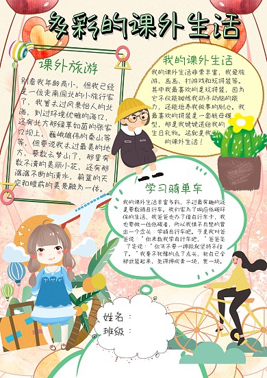 竖版多彩的课外生活小报手抄报模板