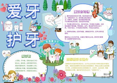 爱牙护牙手抄报模板健康教育小报