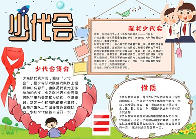 少代会