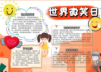 世界微笑日世界节日小报手抄报模板