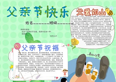 父亲节快乐卡通小学生小报模板 