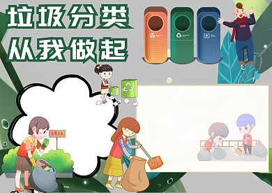 垃圾分类从我做起手抄报版面设计模板