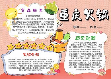 小学生重庆火锅手抄报模板