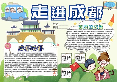 走进成都卡通小学生小报模板 