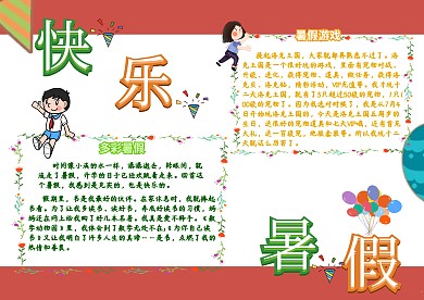 快乐暑假暑期卡通绚烂创意小学生手抄报