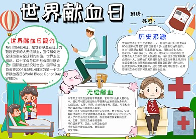 小学生世界献血日手抄报模板