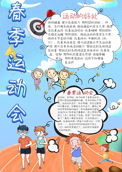 春季运动会小学生卡通小报模板