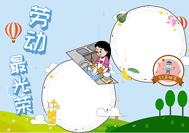 劳动最光荣五一劳动节手抄报版面设计